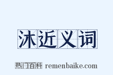 沐近义词是什么意思的图片